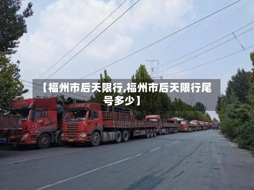 【福州市后天限行,福州市后天限行尾号多少】-第2张图片
