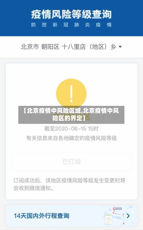 【北京疫情中风险区域,北京疫情中风险区的界定】-第2张图片