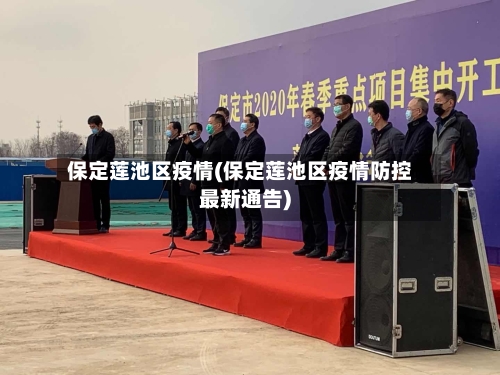 保定莲池区疫情(保定莲池区疫情防控最新通告)