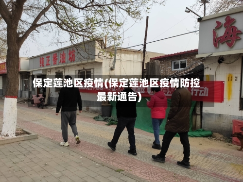 保定莲池区疫情(保定莲池区疫情防控最新通告)-第3张图片