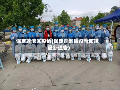保定莲池区疫情(保定莲池区疫情防控最新通告)-第2张图片