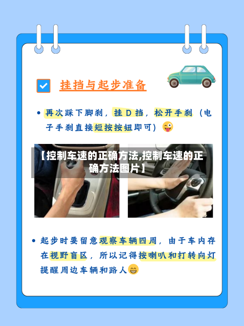 【控制车速的正确方法,控制车速的正确方法图片】