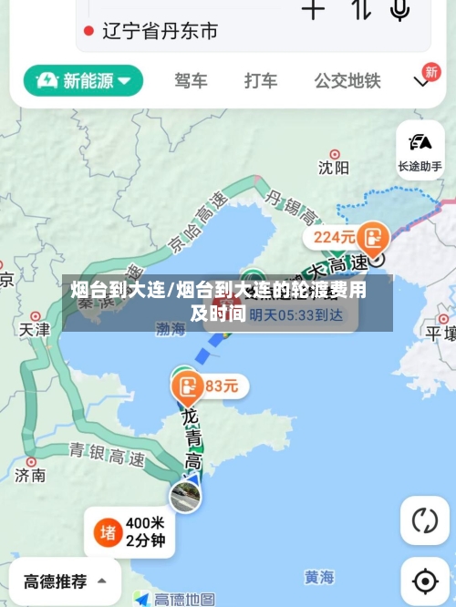 烟台到大连/烟台到大连的轮渡费用及时间