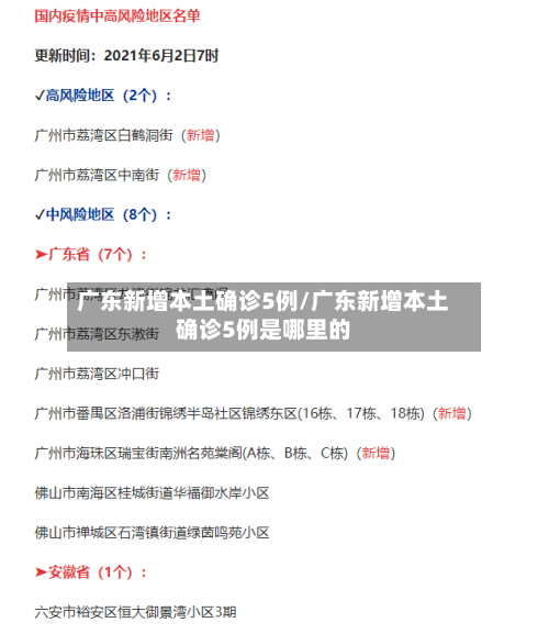 广东新增本土确诊5例/广东新增本土确诊5例是哪里的