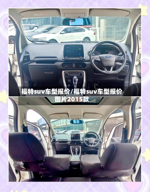 福特suv车型报价/福特suv车型报价图片2015款-第2张图片