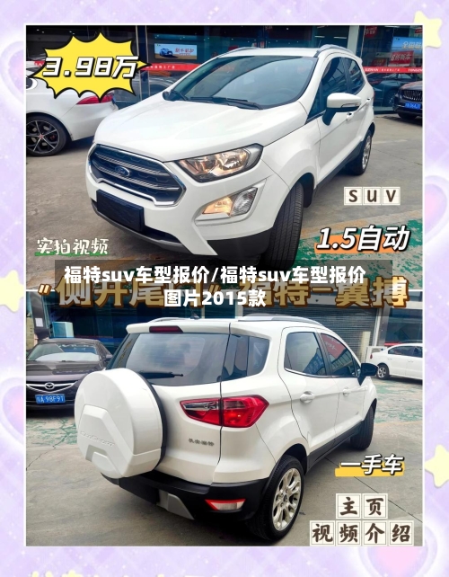 福特suv车型报价/福特suv车型报价图片2015款