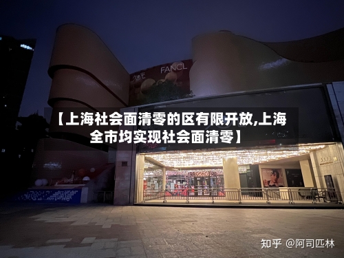 【上海社会面清零的区有限开放,上海全市均实现社会面清零】