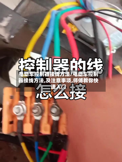 电动车控制器接线方法/电动车控制器接线方法,及注意事项,师傅教你快速入门