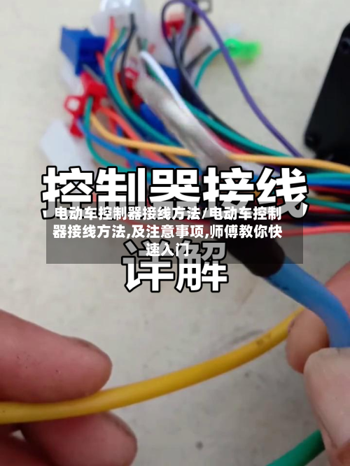 电动车控制器接线方法/电动车控制器接线方法,及注意事项,师傅教你快速入门-第2张图片