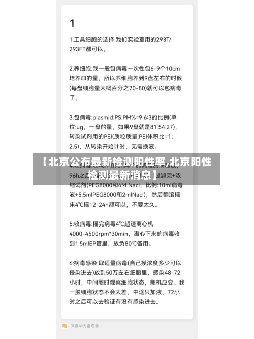 【北京公布最新检测阳性率,北京阳性检测最新消息】