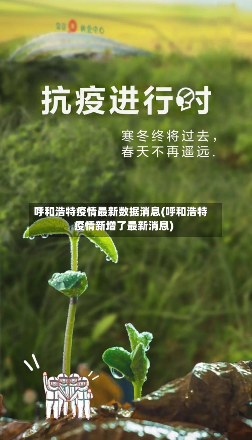呼和浩特疫情最新数据消息(呼和浩特疫情新增了最新消息)-第2张图片