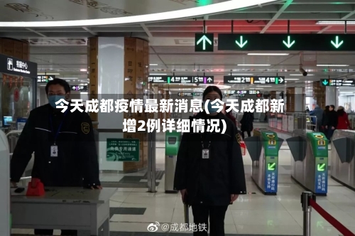 今天成都疫情最新消息(今天成都新增2例详细情况)