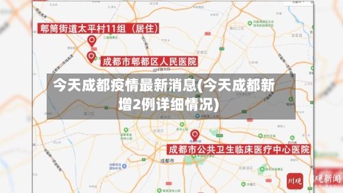 今天成都疫情最新消息(今天成都新增2例详细情况)-第2张图片