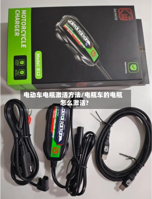 电动车电瓶激活方法/电瓶车的电瓶怎么激活?-第2张图片