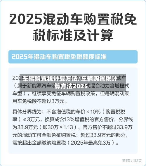 车辆购置税计算方法/车辆购置税计算方法2025-第2张图片