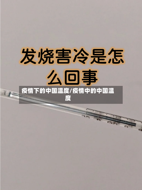 疫情下的中国温度/疫情中的中国温度