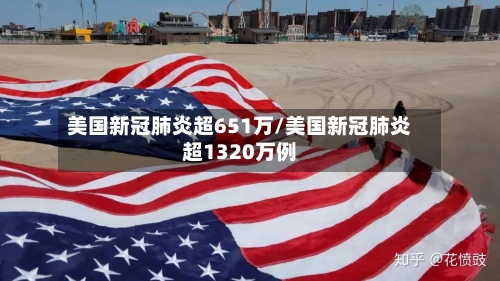 美国新冠肺炎超651万/美国新冠肺炎超1320万例-第2张图片