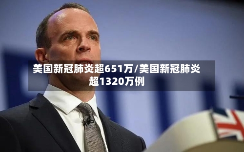 美国新冠肺炎超651万/美国新冠肺炎超1320万例