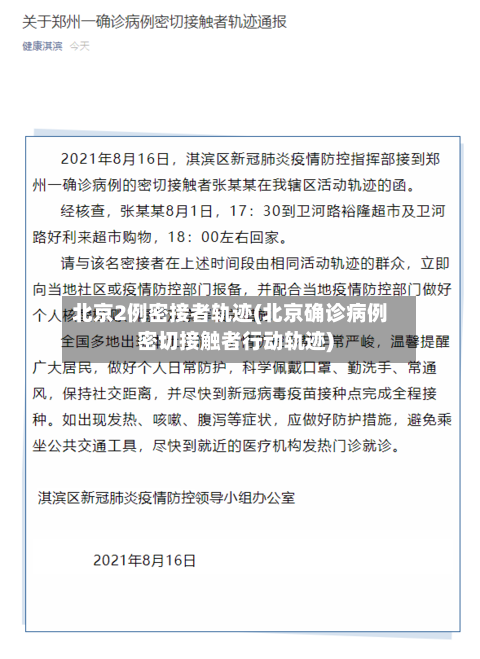 北京2例密接者轨迹(北京确诊病例密切接触者行动轨迹)
