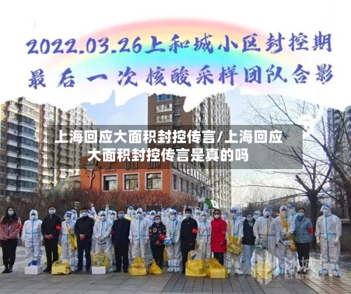 上海回应大面积封控传言/上海回应大面积封控传言是真的吗