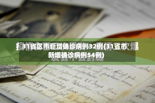 31省区市新增确诊病例32例(31省市新增确诊病例54例)-第2张图片
