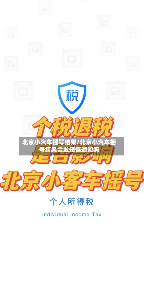 北京小汽车摇号结果/北京小汽车摇号结果会发短信通知吗
