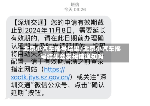 北京小汽车摇号结果/北京小汽车摇号结果会发短信通知吗-第3张图片