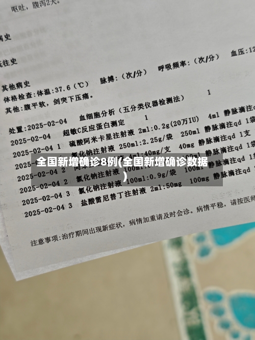全国新增确诊8例(全国新增确诊数据)-第2张图片