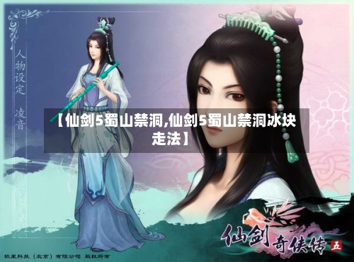 【仙剑5蜀山禁洞,仙剑5蜀山禁洞冰块走法】