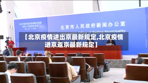 【北京疫情进出京最新规定,北京疫情进京返京最新规定】