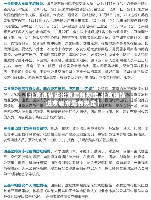 【北京疫情进出京最新规定,北京疫情进京返京最新规定】-第2张图片