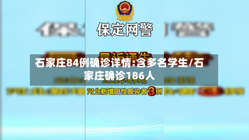 石家庄84例确诊详情:含多名学生/石家庄确诊186人