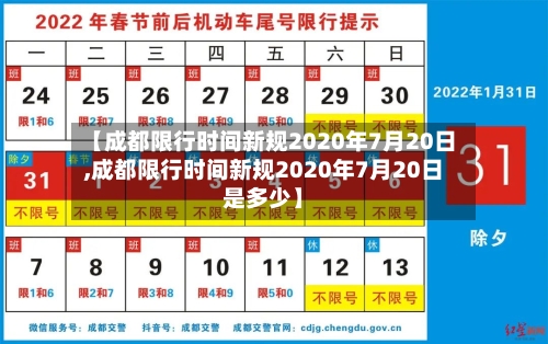 【成都限行时间新规2020年7月20日,成都限行时间新规2020年7月20日是多少】