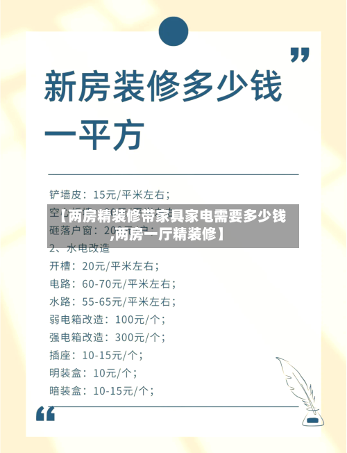 【两房精装修带家具家电需要多少钱,两房一厅精装修】-第2张图片