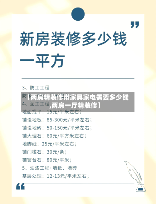 【两房精装修带家具家电需要多少钱,两房一厅精装修】-第3张图片