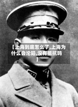 【上海到底怎么了,上海为什么会沦陷,没有抵抗吗】