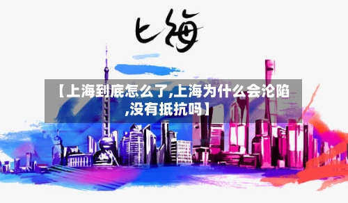 【上海到底怎么了,上海为什么会沦陷,没有抵抗吗】-第3张图片