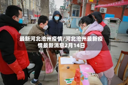 最新河北沧州疫情/河北沧州最新疫情最新消息2月14日