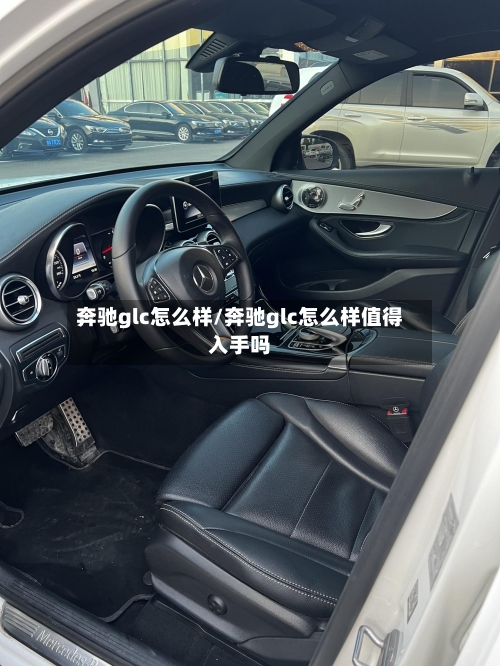 奔驰glc怎么样/奔驰glc怎么样值得入手吗-第2张图片