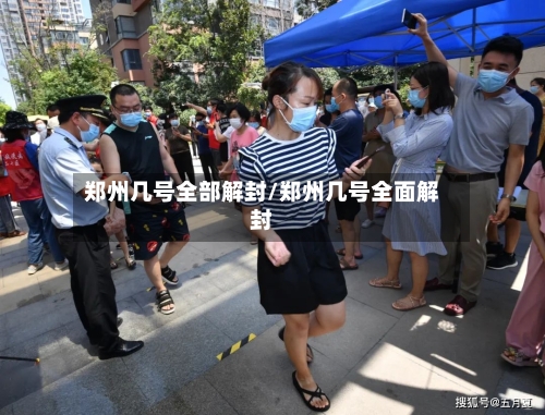 郑州几号全部解封/郑州几号全面解封
