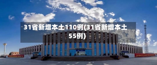 31省新增本土110例(31省新增本土55例)
