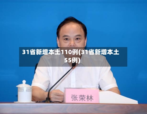 31省新增本土110例(31省新增本土55例)-第2张图片