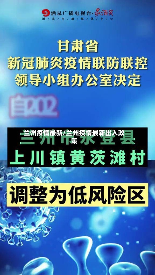 兰州疫情最新/兰州疫情最新出入政策