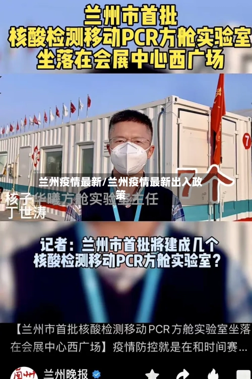 兰州疫情最新/兰州疫情最新出入政策-第3张图片