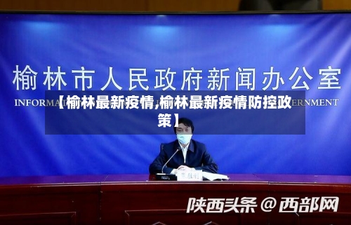 【榆林最新疫情,榆林最新疫情防控政策】