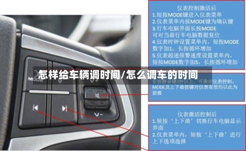 怎样给车辆调时间/怎么调车的时间-第2张图片