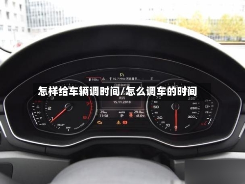 怎样给车辆调时间/怎么调车的时间