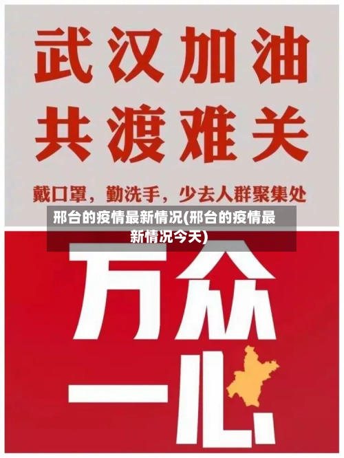 邢台的疫情最新情况(邢台的疫情最新情况今天)