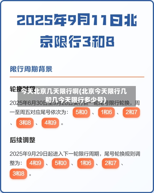 今天北京几天限行啊(北京今天限行几和几今天限行多少号)