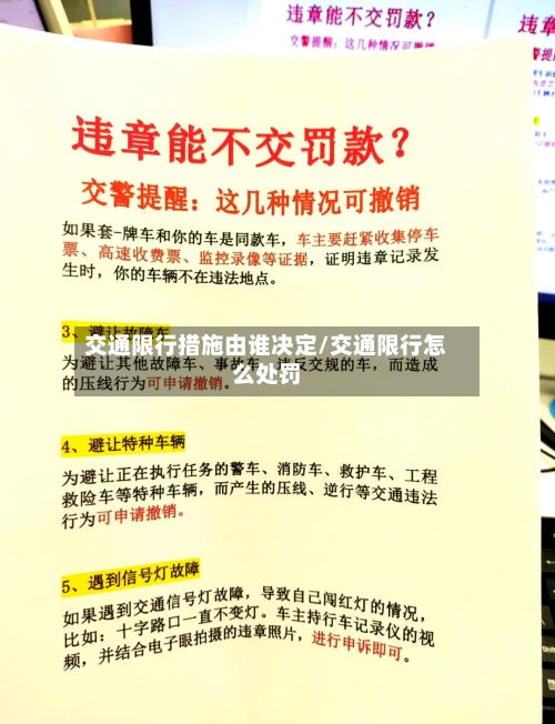 交通限行措施由谁决定/交通限行怎么处罚
